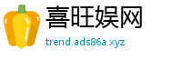 喜旺娱网